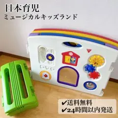 日本育児　ミュージカルキッズランド　スクエア　ベビーサークル　 【送料無料】