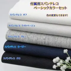 【色の変更もできます！】付属用スパンテレコセット・622BS5