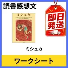 ミシュカ 小学生向け 読書感想文 ワークシート