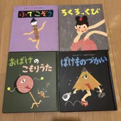 絶版・初版］きょうふの おばけパンツ カバー・帯あり - メルカリ