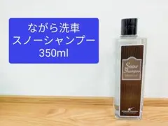 【新品未使用】ながら洗車　スノーシャンプー　３５０ml　１本のサムネイル