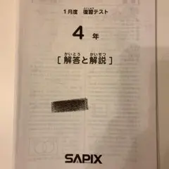 SAPIX模試1月度復習テスト【値下げ】