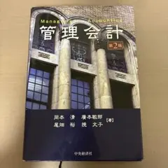 管理会計　第二版