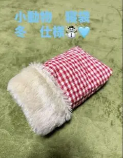 ハムスター　デグーなど　小動物　寝袋