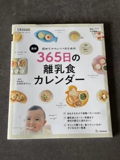 365日の離乳食カレンダー