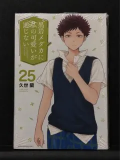 ♦️送料無料 帯付き美品 初版『黒岩メダカに私の可愛いが通じない 25
