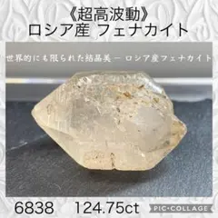 ✦煌めき宝石祭✦ 【高波動】 ロシア産 フェナカイト Bクラス 6838