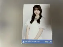 2341．乃木坂46 愛宕心響 チュウ 生写真