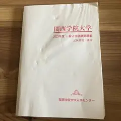 関西学院大学 2025年度 一般入学試験問題集