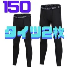 812 コンプレッションタイツ 150 スパッツ 2枚セット ジュニア 黒
