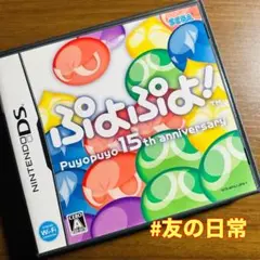 ぷよぷよ! 15th anniversary DS