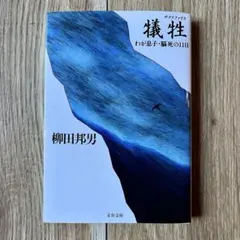 犠牲(サクリファイス) わが息子・脳死の11日