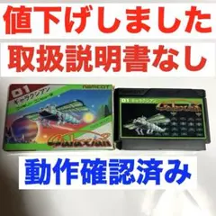 ギャラクシアン 動作確認済み 取扱説明書無し 匿名配送 ファミコン用ゲームソフト