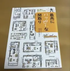 最高にハッピーな間取り｜タブチキヨシ｜住宅デザインアートブック