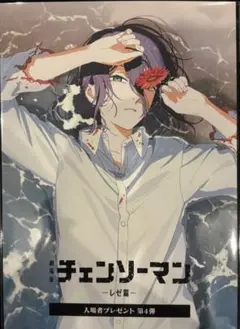 映画 劇場版 チェンソーマン レゼ篇 入場者特典 第4弾