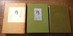 守破離 柴田英雄立華作品集 池坊 日本華道社 - メルカリ
