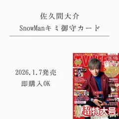 2026.1.7 TVLIFE 佐久間大介 キミ御守カード