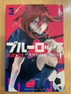 ブルーロック 3巻 BLUELOCK 漫画