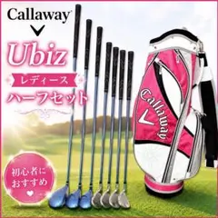 【美品】Callaway Ubiz レディース ハーフセット 初心者向けのサムネイル