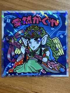 【タイムスリップビックリマンチョコ】No.3 愛然かぐや