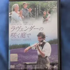ラヴェンダーの咲く庭で 特別版 (初回限定SPアロマパッケージ) DVD ラヴェンダーの咲く庭で 特別版 (初回限定生産スペシャルアロマ