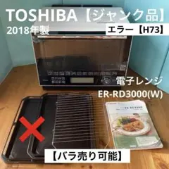 中古 TOSHIBA 石窯オーブン 2017年製 ER-RD3000 2025年最新】石窯ドーム ER-RD3000の人気アイテム - メルカリ