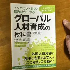 インバウンド対応の悩みをゼロにする グローバル人材育成の教科書
