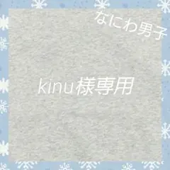 kinu様専用
