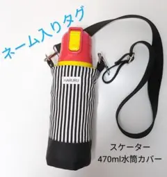 ri✿crochet専用　水筒カバーネームタグと紐つき　ボーダー