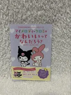 2025年最新】マイメロの本の人気アイテム - メルカリ