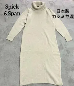 スピックアンドスパン　ハイネックニットワンピース　ベージュ　日本製　カシミヤ混