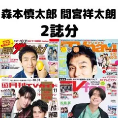 月刊ザテレビジョン TVfan 森本慎太郎 間宮祥太朗 切り抜き