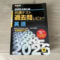 2026 大学入試 共通テスト 過去問レビュー 英語 - メルカリ