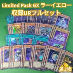 遊戯王 リミテッドパックGX ラーイエロー ウルトラ40種×3枚 フルコンプ