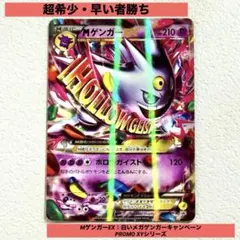 MゲンガーEX：白いメガゲンガーキャンペーン PROMO XYシリーズプロモー