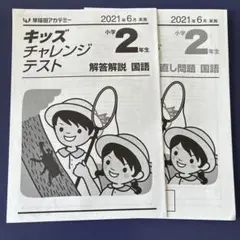 早稲田アカデミー キッズチャレンジテスト 小学2年生 算数　国語 2021年のサムネイル
