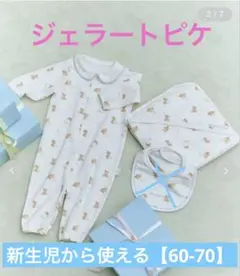 ジェラピケ　ロンパース＆おくるみ　オールシーズン用