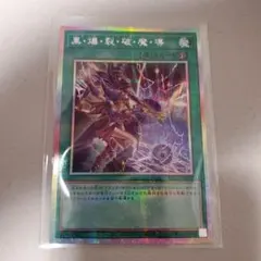 YAC1 黒・爆・裂・破・魔・導 プリシク 黒爆裂破魔導