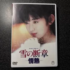 雪の断章 情熱 DVD 相米慎二監督作品のサムネイル