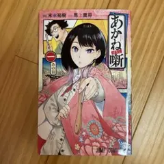 あかね噺(帯付)1-14巻【初回付録あり】 あかね噺 1-14巻セット 全巻 初版 帯付き - メルカリ