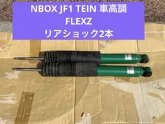 2025年最新】テイン 車高調 jf1の人気アイテム - メルカリ