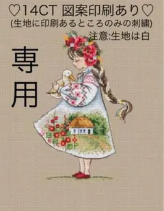 クロスステッチキット　春の少女(14CT、図案印刷あり)
