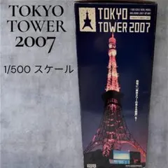 【未開封】東京タワー 2007 1/500スケール 模型 SEGA TOYS セガトイズ 東京タワー 2007 1/500スケール ライトアップ機能付｜Yahoo