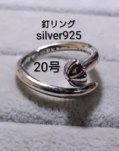 silver925 釘 ネイルリング 20号 刻印有り