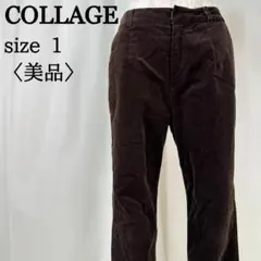 【美品】 コラージュ ストレッチ ダークブラウン コーデュロイ パンツ サイズ1のサムネイル