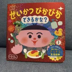 せいかつ ぴかぴか できるかな？のサムネイル