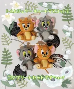 ★新品★トムとジェリーマスコット コンプ キュート 4個セット