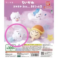 ちいかわ　スヤスヤマスコット2