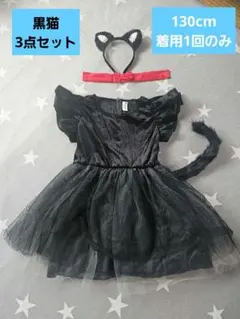 黒猫 コスプレ 130 ハロウィン 女の子 美品