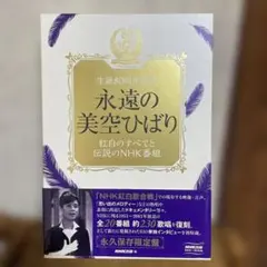 永遠の美空ひばり／紅白のすべてと伝説のNHK番組DVD6巻+CD2巻+BOOK